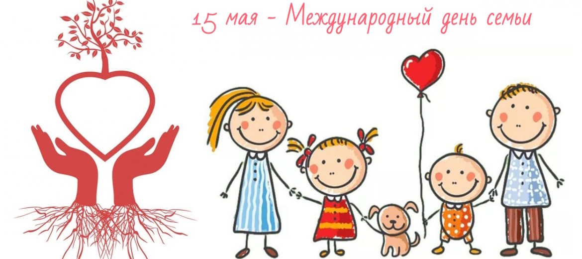 15 мая день семьи