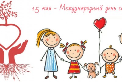 15 мая день семьи