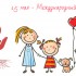15 мая день семьи
